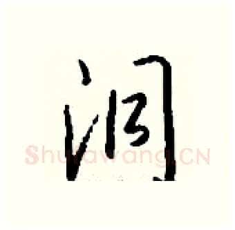 洞硬笔行书写法,摘自钱沛云硬笔书法字帖
