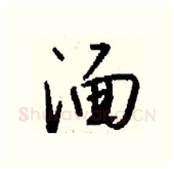 湎硬笔行书写法,摘自钱沛云硬笔书法字帖