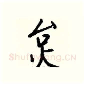 炱硬笔行书写法,摘自钱沛云硬笔书法字帖