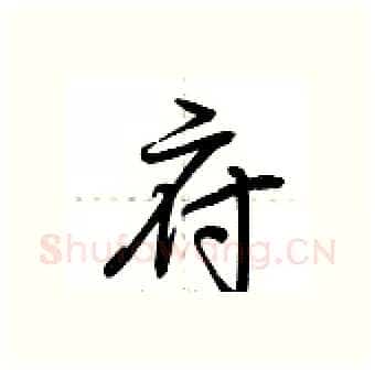 府硬笔行书写法,摘自荆霄鹏硬笔书法字帖