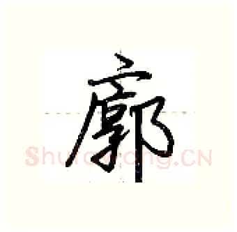 廓硬笔行书写法,摘自荆霄鹏硬笔书法字帖