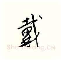 戴硬笔行书写法,摘自梁锦英硬笔书法字帖