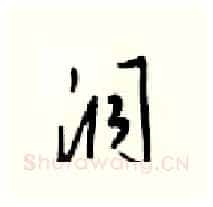 洞硬笔行书写法,摘自梁锦英硬笔书法字帖