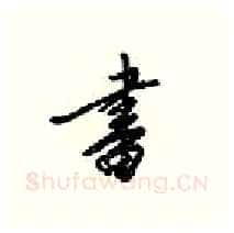 畫硬笔行书写法,摘自梁锦英硬笔书法字帖