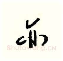 亦硬笔行书写法,摘自梁锦英硬笔书法字帖