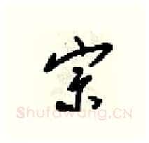 宗硬笔行书写法,摘自梁锦英硬笔书法字帖