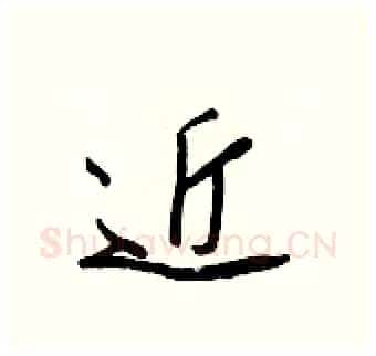 近硬笔行书写法,摘自王正良硬笔书法字帖