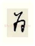 为硬笔行书写法,摘自王正良硬笔书法字帖