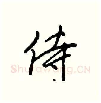 侍硬笔行书写法,摘自王正良硬笔书法字帖