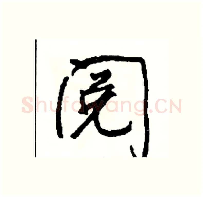 阅硬笔行书写法,摘自司惠国硬笔书法字帖