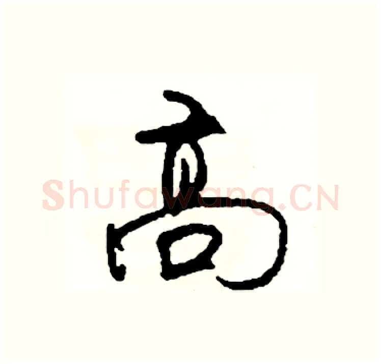 高硬笔行书写法,摘自司惠国硬笔书法字帖