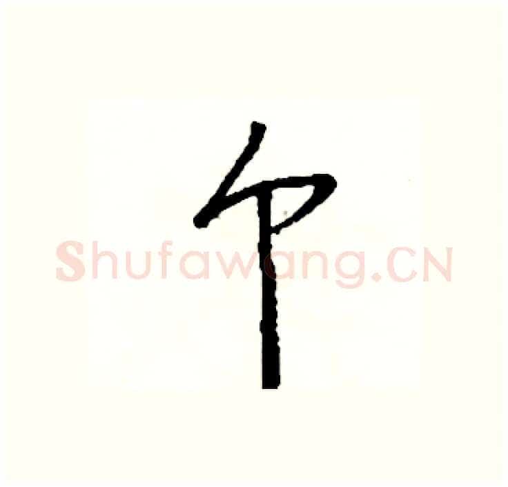 个硬笔行书写法,摘自司惠国硬笔书法字帖