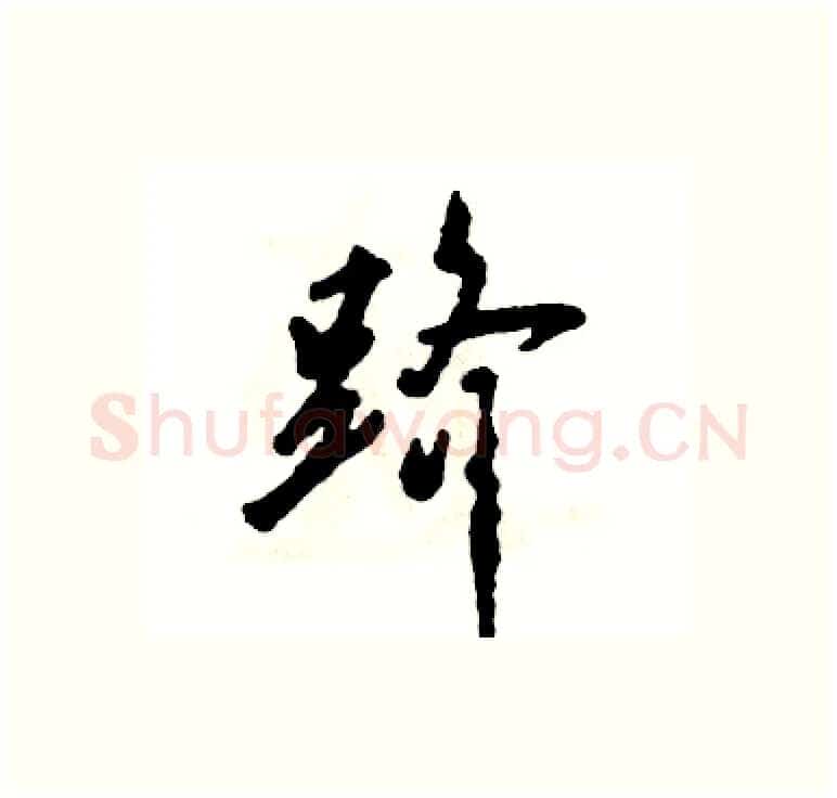 跻硬笔行书写法,摘自张恒成硬笔书法字帖