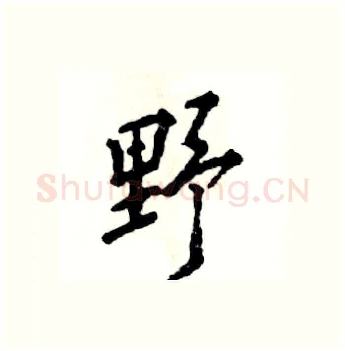 野硬笔行书写法,摘自张恒成硬笔书法字帖
