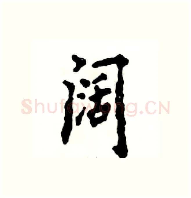 阔硬笔行书写法,摘自张恒成硬笔书法字帖