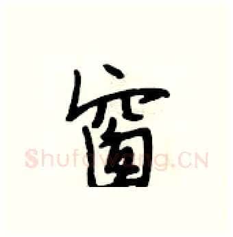 窗硬笔行书写法,摘自段相林硬笔书法字帖