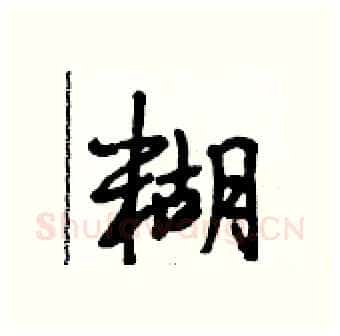 糊硬笔行书写法,摘自段相林硬笔书法字帖