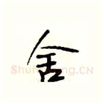 舍硬笔行书写法,摘自段相林硬笔书法字帖