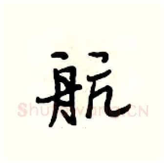 航硬笔行书写法,摘自段相林硬笔书法字帖