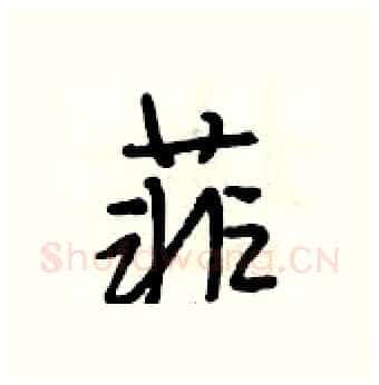 菲硬笔行书写法,摘自段相林硬笔书法字帖