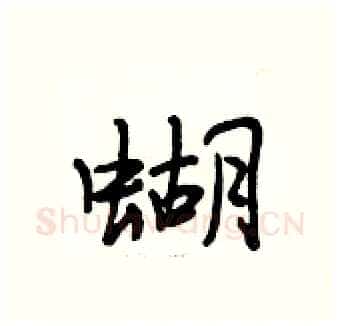 蝴硬笔行书写法,摘自段相林硬笔书法字帖