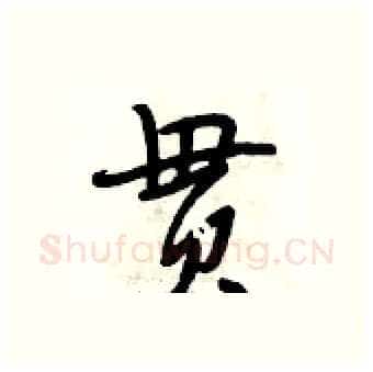 贯硬笔行书写法,摘自段相林硬笔书法字帖