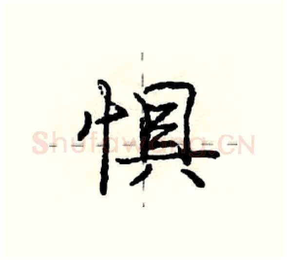惧硬笔行书写法,摘自庞中华硬笔书法字帖