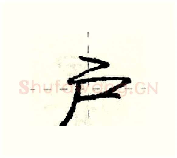 户硬笔行书写法,摘自庞中华硬笔书法字帖
