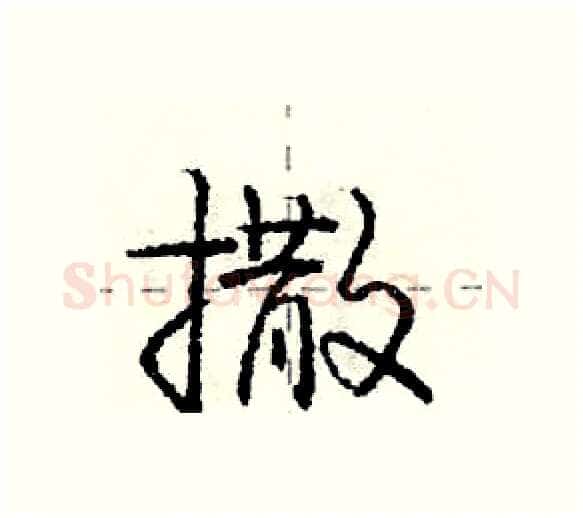 撒硬笔行书写法,摘自庞中华硬笔书法字帖