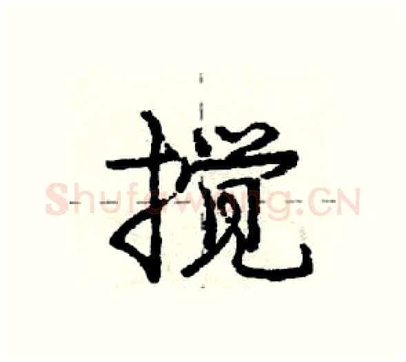 搅硬笔行书写法,摘自庞中华硬笔书法字帖
