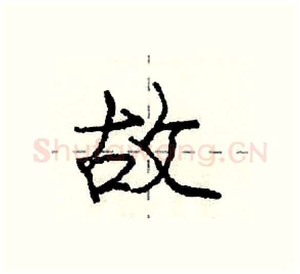 故硬笔行书写法,摘自庞中华硬笔书法字帖