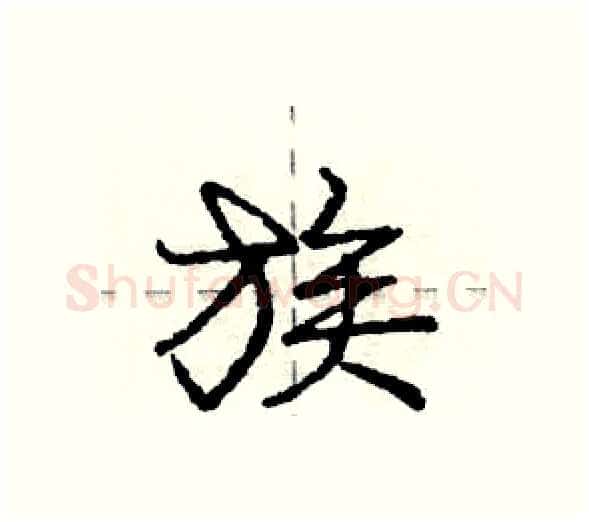 族硬笔行书写法,摘自庞中华硬笔书法字帖