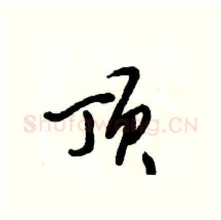 顶硬笔行书写法,摘自倪伟林硬笔书法字帖