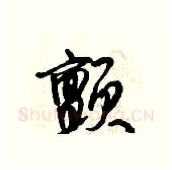 颤硬笔行书写法,摘自倪伟林硬笔书法字帖