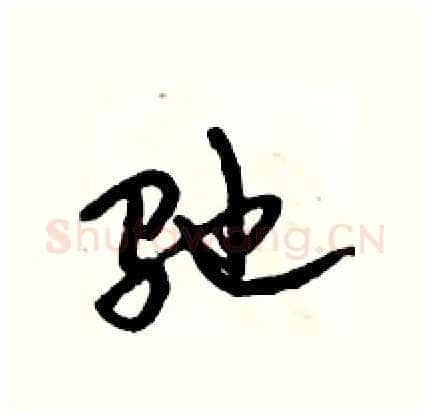 驰硬笔行书写法,摘自倪伟林硬笔书法字帖