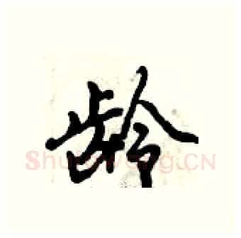 龄硬笔行书写法,摘自倪伟林硬笔书法字帖