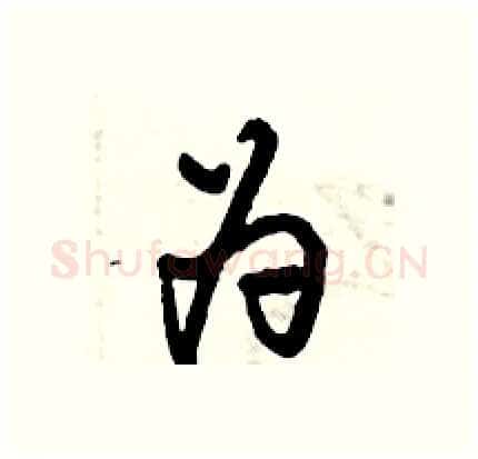 为硬笔行书写法,摘自倪伟林硬笔书法字帖