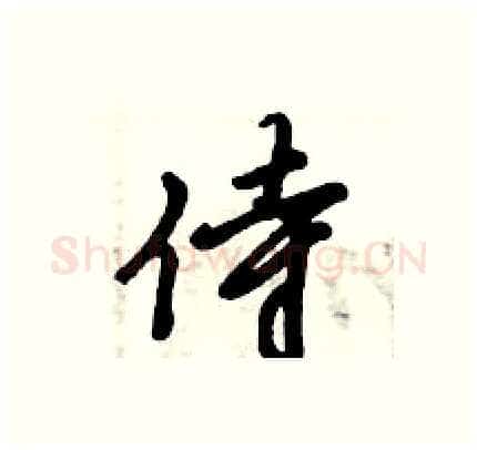 侍硬笔行书写法,摘自倪伟林硬笔书法字帖