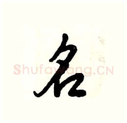 名硬笔行书写法,摘自倪伟林硬笔书法字帖