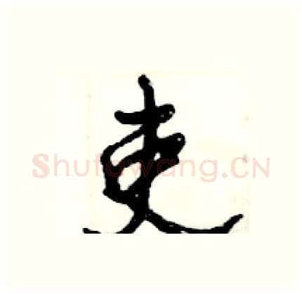 吏硬笔行书写法,摘自倪伟林硬笔书法字帖