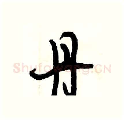 丹硬笔行书写法,摘自倪伟林硬笔书法字帖