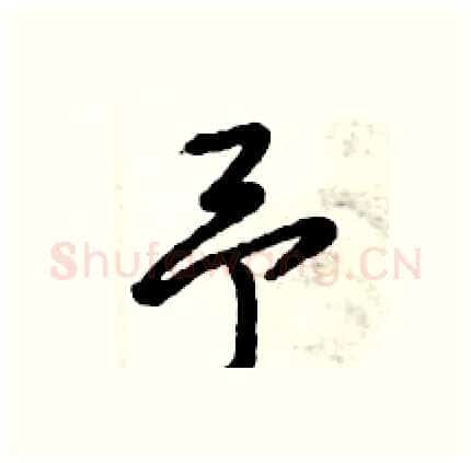 予硬笔行书写法,摘自倪伟林硬笔书法字帖