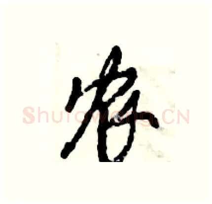 农硬笔行书写法,摘自倪伟林硬笔书法字帖