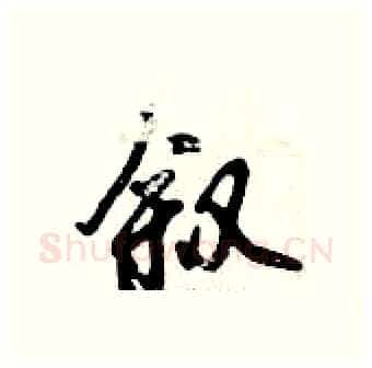叙硬笔行书写法,摘自倪伟林硬笔书法字帖
