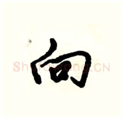 向硬笔行书写法,摘自倪伟林硬笔书法字帖