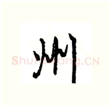 州硬笔行书写法,摘自王旻硬笔书法字帖