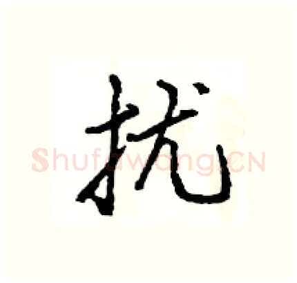 扰硬笔行书写法,摘自王旻硬笔书法字帖
