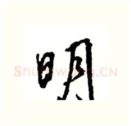 明硬笔行书写法,摘自王旻硬笔书法字帖