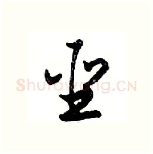 聖硬笔行书写法,摘自邓散木硬笔书法字帖