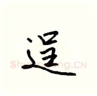逞硬笔行书写法,摘自吴身元硬笔书法字帖